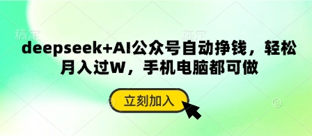 deepseek+AI公众号自动挣钱，轻松月入过W，手机电脑都可做-轻创云