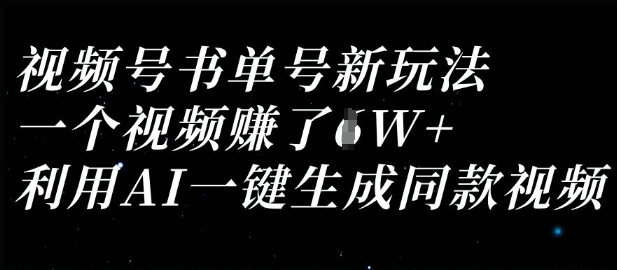 视频号书单号新玩法，一个视频收益过1W，利用AI一键生成同款视频-轻创云