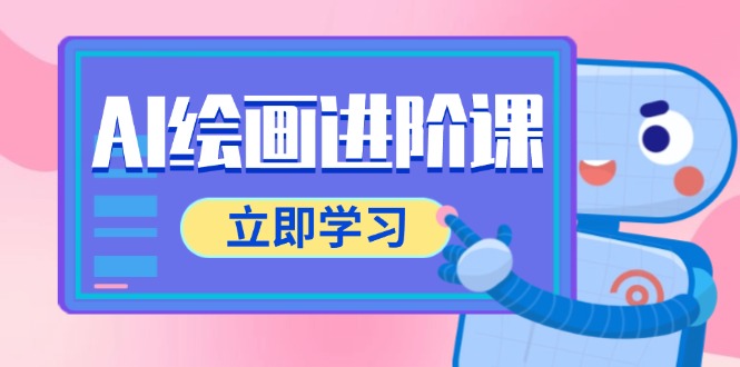 （14884期）AI绘画进阶课，涵盖电商摄影等多领域，PS操作与AI工具使用全面教学-轻创云