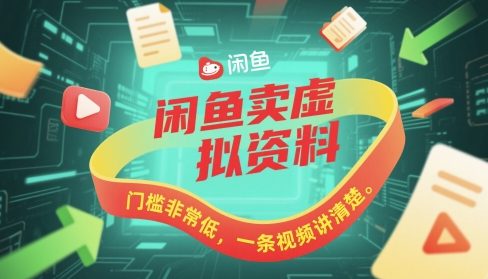 闲鱼卖虚拟资料，门槛非常低，一条视频讲清楚-轻创云