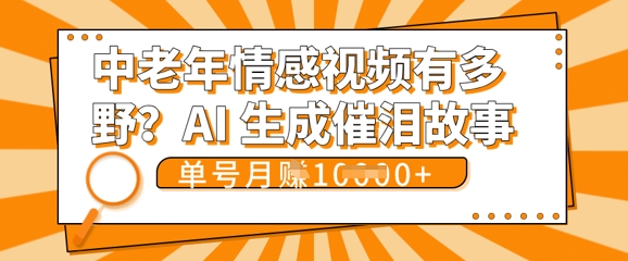 女儿远嫁黄昏恋戳中泪点!AI生成，0成本日更，单月靠社群变现 1w+(变现攻略拿走)-轻创云