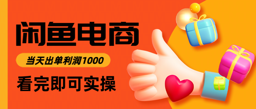 （14893期）闲鱼高利润电商，入门到出单只需3小时，每天利润1000-轻创云