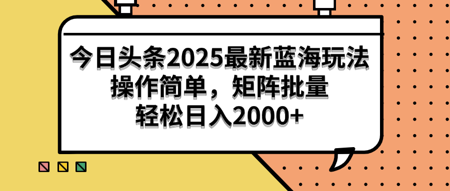 （14848期）今日头条2025最新蓝海玩法，操作简单，矩阵批量，轻松日入2000+-轻创云