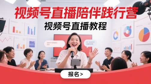 视频号直播陪伴践行营，视频号直播教程-轻创云
