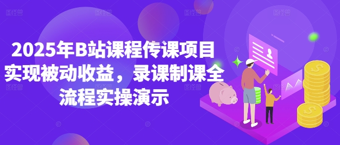 2025年B站课程传课项目实现被动收益，录课制课全流程实操演示-轻创云