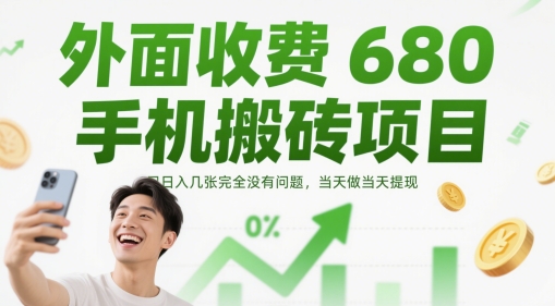外面收费680手机搬砖项目，日入几张完全没有问题，当天做当天提现-轻创云