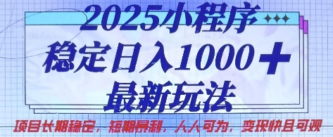 2025小程序稳定日入1k，最新玩法项目长期稳定，短期是利，人人可为，变现快且可观【揭秘】-轻创云