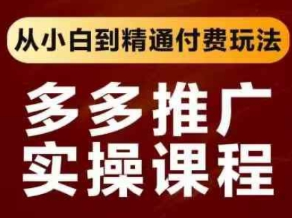 拼多多推广实操课程，从小白到精通付费玩法-轻创云
