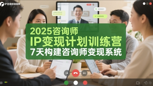 2025咨询师IP变现计划训练营，7天构建咨询师变现系统-轻创云