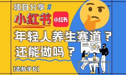 小红书年轻人养生赛道？真的还能做吗？详细讲解！-轻创云