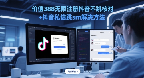 价值388无限注册抖音不跳核对+抖音私信跳sm解决方法，5月最新抖音跳核对技术-轻创云