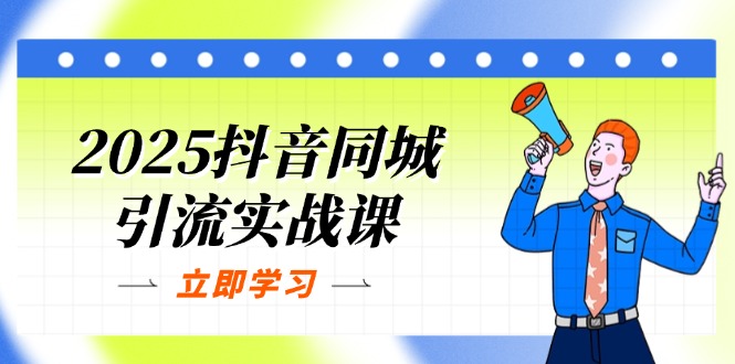 （14297期）2025抖音同城引流实战课：单店模型+团购爆款逻辑，快速提升POI热度分-轻创云
