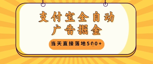 支付宝全自动广告掘金单机日入5张+【揭秘】-轻创云