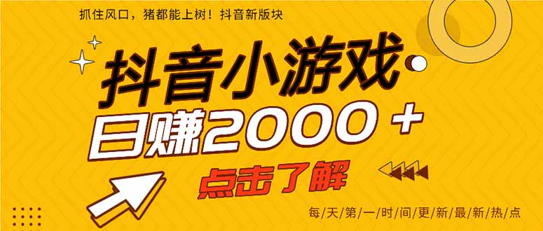 （14319期）抖音小游戏，最新风口项目，亲测单游戏2000+感兴趣点击了解。-轻创云