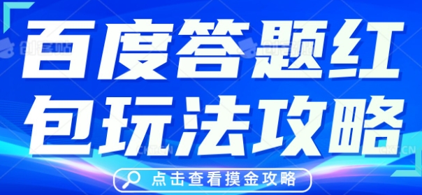 百度答题红包玩法攻略，人人有份，0撸88米-轻创云