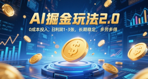 AI掘金玩法2.0，0成本投入，日利润1-3张，长期稳定，多劳多得-轻创云