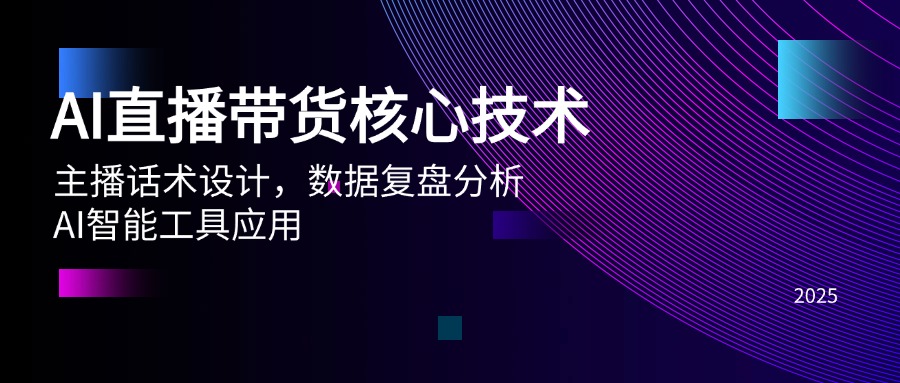 （14889期）AI直播带货核心技术，主播话术设计，数据复盘分析，AI智能工具应用-轻创云