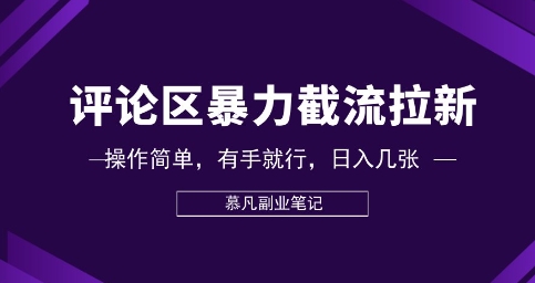 评论区暴力截流拉新：捡钱项目，操作简单，有手就行，日入几张-轻创云