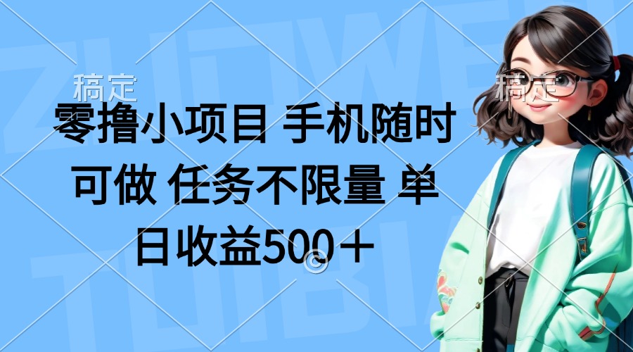 （14293期）零撸小项目 手机随时可做 任务不限量 单日收益500＋-轻创云