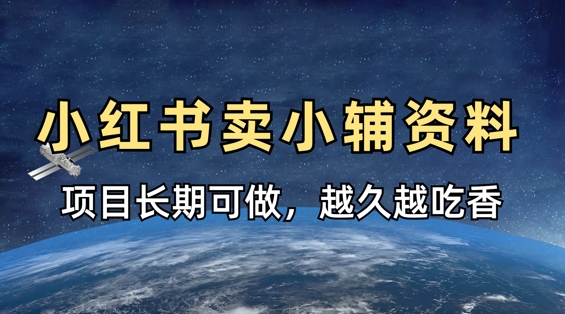 小学教辅资料在小红书这样卖，项目长期稳定收益，越久越吃香-轻创云