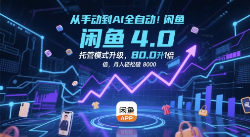 从手动到AI全自动！闲鱼4.0托管模式升级，效率提升10 倍，月入轻松破 8k【揭秘】-轻创云