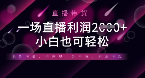 半无人直播带货，一场利润数张，适合所有平台玩法，小白也可轻松-轻创云