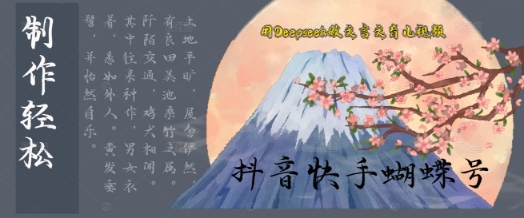 用Deepseek做文言文育儿版的视频，模版松制作+快速上手-轻创云