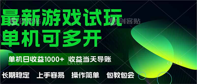 （14817期）最新全自动游戏试玩  操作简单，单机当天收益1000+，收益无上限，可矩…-轻创云