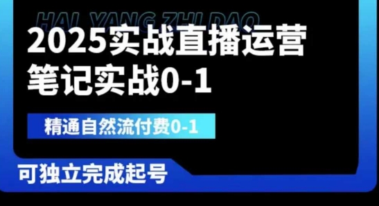 2025实战直播运营0-1，精通自然流付费0-1，可独立完成起号-轻创云