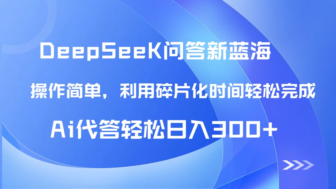 （14690期）【头条问答新蓝海】DeepSeek回答玩法首曝！碎片化时间，AI代答日入300+…-轻创云