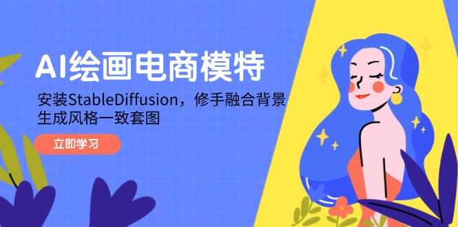 （14741期）AI绘画电商模特，安装StableDiffusion，修手融合背景，生成风格一致套图-轻创云