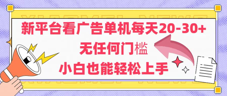 （14847期）新平台看广告单机每天20-30，无任何门槛，安卓手机即可，小白也能轻松上手-轻创云