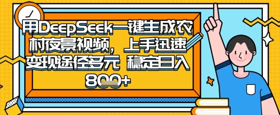 2025怀旧热门赛道，用DeepSeek制作夜晚农村视频，一部手机，操作简单，变现多元，稳定日入数张-轻创云
