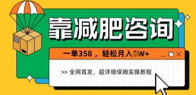 靠减肥咨询，1单368.1个月轻松过1W+-轻创云