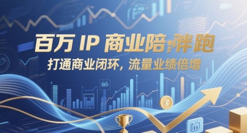 百万IP商业陪跑，打通商业闭环，流量业绩倍增-轻创云