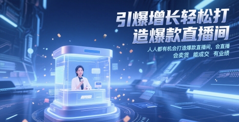 引爆增长轻松打造爆款直播间，​人人都有机会打造爆款直播间，会直播 会卖货 能成交 有业绩-轻创云