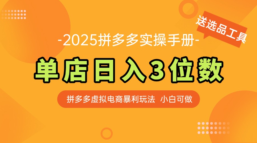 （14826期）最新拼多多虚拟电商实操手册，单店日入3位数，小白也能快速上手【附赠…-轻创云