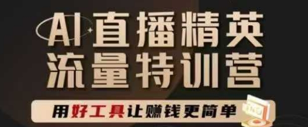 AI直播精英官方特训营，直播底层逻辑和ai实操技巧，用好工具让挣米更简单-轻创云