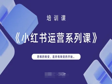 小红书运营系列课，思维的转变，是所有转变的开始-轻创云
