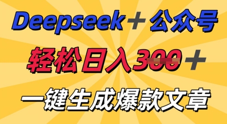 DeepSeek加公众号，轻松打造爆文，轻松日入3张-轻创云