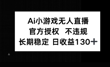 AI小游戏无人直播，官方授权 不违规，单日平均收益100+-轻创云