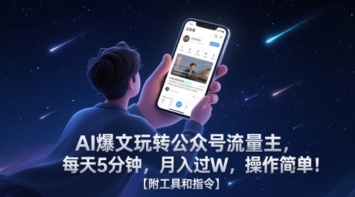 AI爆文玩转公众号流量主，每天5分钟，月入过W，操作简单！【附工具和指令】-轻创云