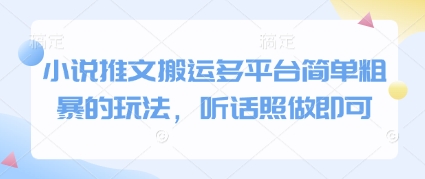 小说推文搬运多平台简单粗暴的玩法，听话照做即可-轻创云