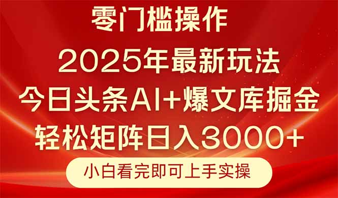 （14870期）今日头条2025年最新玩法，思路简单，复制粘贴，轻松实现矩阵日入3000+-轻创云