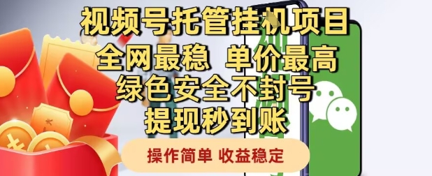 视频号托管挂G项目全网最稳，单价最高，绿色安全不封号提现秒到账，操作简单，收益稳定【揭秘】-轻创云