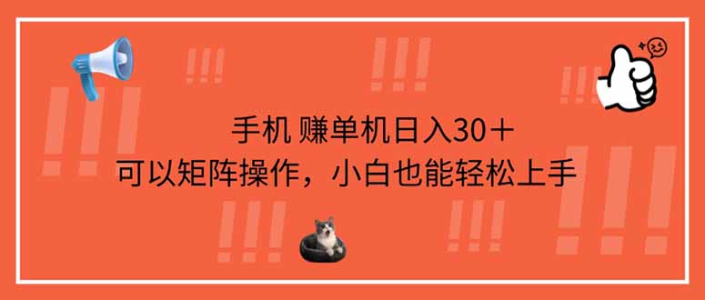 （14189期）手机赚单机日入30＋，可以矩阵操作，小白也能轻松上手-轻创云