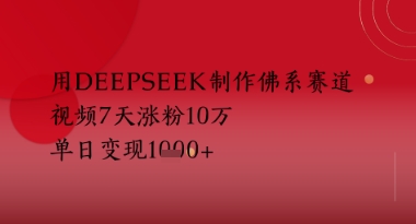用Deepseek制作佛系赛道，视频7天涨粉10W，单日变现多张-轻创云