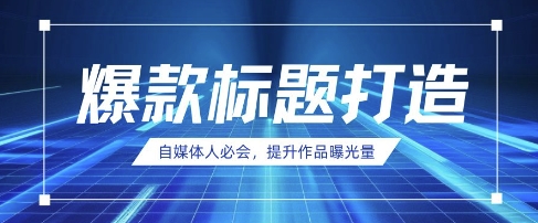 自媒体人必会，AI时代来临，用DeepSeek制作爆款标题-轻创云