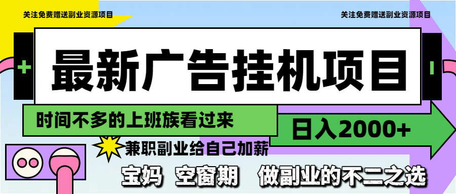 （14840期）最新广告挂机项目，日入2000+，做副业的不二之选-轻创云