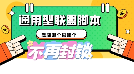 多适配型海外广告联盟自动脚本，想刷哪个刷哪个-轻创云